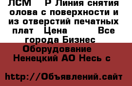 ЛСМ – 1Р Линия снятия олова с поверхности и из отверстий печатных плат › Цена ­ 111 - Все города Бизнес » Оборудование   . Ненецкий АО,Несь с.